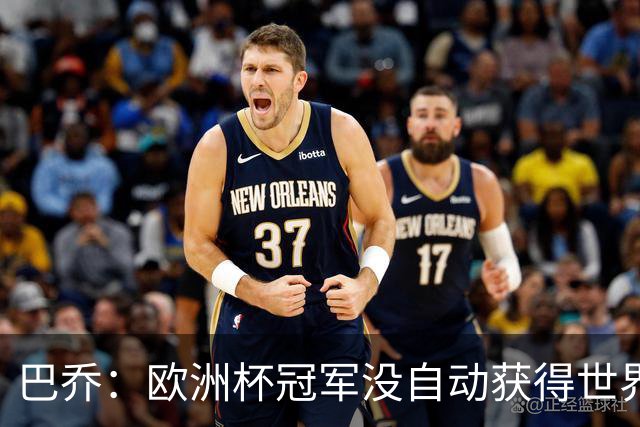 巴乔：欧洲杯冠军没自动获得世界杯资格 这是耻辱