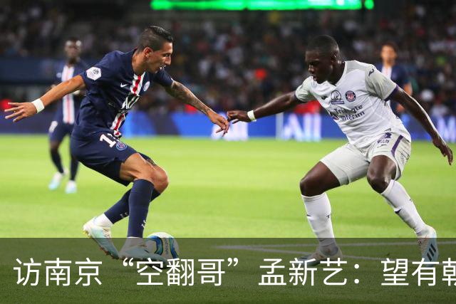 访南京“空翻哥”孟新艺：望有朝一日跨进世界杯赛场